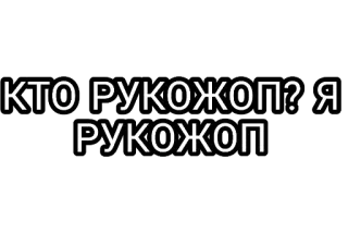 🤘 c6e9968f КТО РУКОЖОП? Я РУКОЖОП 冒犯, 侮辱, 俄语, 脏话 telegram sticker