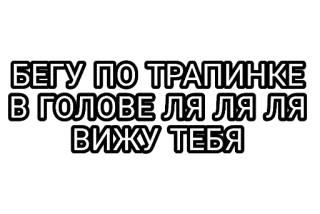🤘 c79f3009 БЕГУ ПО ТРАПИНКЕ
В ГОЛОВЕ ЛЯ ЛЯ ЛЯ
ВИЖУ ТЕБЯ 俄语文本, 歌词, 歌曲, 文本 telegram sticker