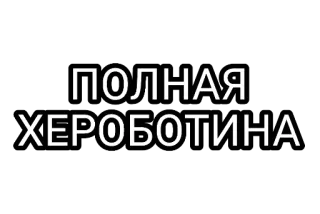 🤘 d5846f79 ПОЛНАЯ ХЕРОБОТИНА 俄语文本, 冒犯, 侮辱, 脏话 telegram sticker