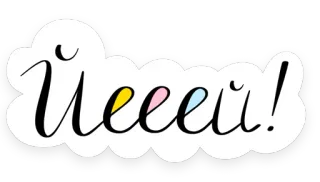 🥳 10fc0bdd Йеееей! adesivo, russo, texto, celebração, alegria, diversão telegram sticker
