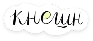 👌 68331d76 КНЕШИН Texto, Caligrafia, Russo, Letras, Cursiva, Decorativo telegram sticker