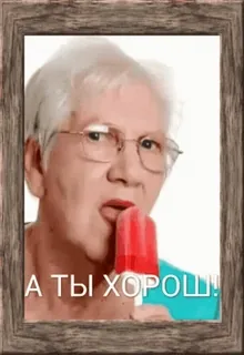🤔 cd8f3fca А ТЫ ХОРОШ! Frau, Eis am Stiel, Brille, Eis, russisch, Oma telegram sticker