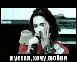 🤔 dc423e57 Я устал, хочу любви Musik, Person, Traurigkeit, Mikrofon telegram sticker