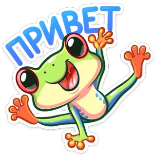 👋 617f1413 ПРИВЕТ カエル, こんにちは, 漫画, 友好的, 挨拶, 可愛い telegram sticker