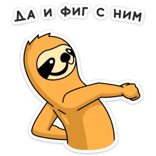 😏 41e5199c ДА И ФИГ С НИМ preguiça, desenho animado, russo, ofensivo telegram sticker
