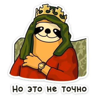 👑 a3966237 Но это не точно bicho-preguiça, coroa, dúvida, desenho animado, russo, humor telegram sticker