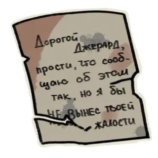 ✉️ 82d11a50 Дорогой
ДЖЕРАРД,
прости, что сооб-
щаю об этом
Так, но я бы
НЕ ВЫНЕС ТВОЕЙ
ЖАЛОСТИ telegram sticker