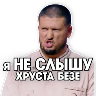 🤯 2bc4c1a7 Я НЕ СЛЫШУ ХРУСТА БЕЗЕ whatsapp sticker