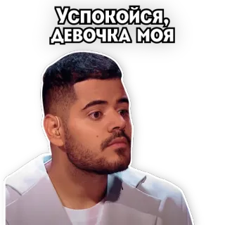 😘 72cca205 Успокойся, ДЕВОЧКА МОЯ whatsapp sticker