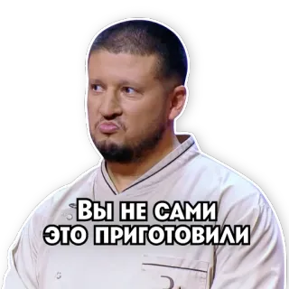 😒 d04c4c67 ВЫ НЕ САМИ ЭТО ПРИГОТОВИЛИ pria, koki, rusia, stiker, memasak whatsapp sticker