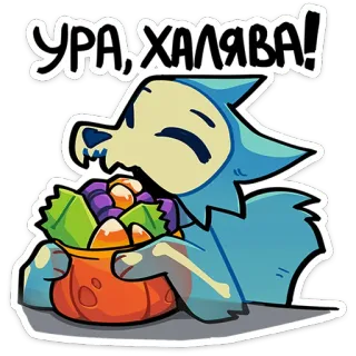 🍬 0d130a93 УРА, ХАЛЯВА! การ์ตูน, สัตว์, ฟรี, ขนม, โครงกระดูก, หมา, มีความสุข telegram sticker