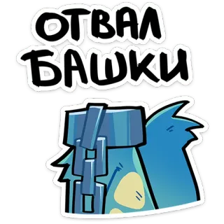 😵 b2073bfb ОТВАЛ БАШКИ ข้อความรัสเซีย, เจ๋งเป้ง, สแลง, การ์ตูน, สีฟ้า, การ์ตูนคอมมิค telegram sticker