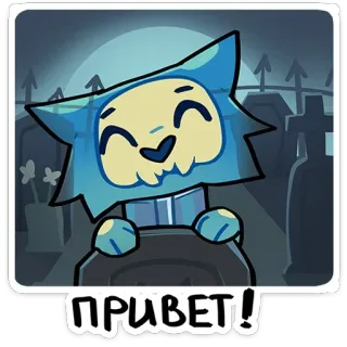 ☺️ 1d304777 ПРИВЕТ! gato, caveira, cemitério, lápide, desenho animado telegram sticker