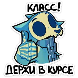 👍 3eacbfc6 КЛАСС!
ДЕРЖИ В КУРСЕ desenho animado, esqueleto, joinha, russo, aula, manter contato, animal telegram sticker