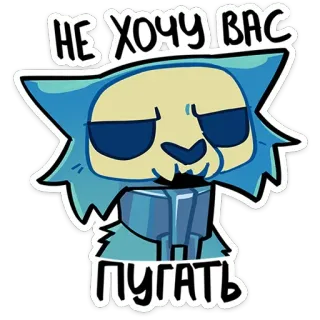 😡 6f0d2d5b НЕ ХОЧУ ВАС ПУГАТЬ adesivo, gato, desenho animado, russo, assustado, azul, personagem telegram sticker