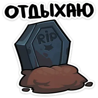🪦 a579a39e ОТДЫХАЮ descanso, túmulo, lápide, morte, RIP, engraçado, humor telegram sticker