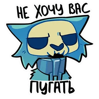 😡 034f3608 Не хочу вас пугать cartone animato, gatto, blu, animale, serio telegram sticker