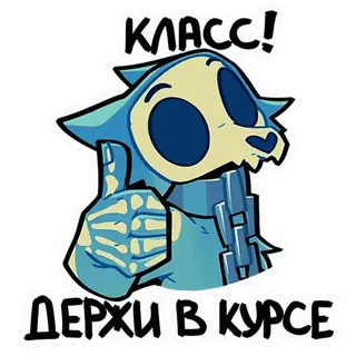 👍 41b1e03f КЛАСС!
ДЕРЖИ В КУРСЕ pollice in su, scheletro, cartone animato, positivo, animale telegram sticker