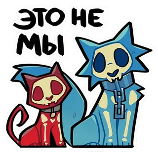 😐 512c4829 ЭТО НЕ МЫ gatti, scheletro, russo, cartoni animati, animali telegram sticker