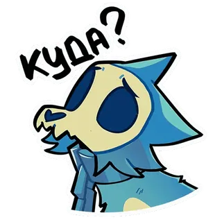 🥹 6097b3df КУДА? cartone animato, domanda, teschio, blu telegram sticker