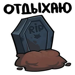 🪦 67f10de6 ОТДЫХАЮ riposo, lapide, RIP, sonno, morte telegram sticker