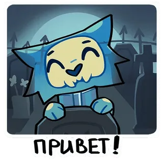 ☺️ 967f9a53 ПРИВЕТ! cartone animato, gatto, saluto, cimitero, teschio telegram sticker