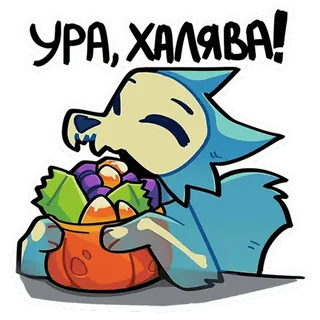 🥳 b8333022 УРА, ХАЛЯВА! Cartone animato, Lupo, Halloween, Dolcetti, Caramelle, Scheletro, Zucca telegram sticker