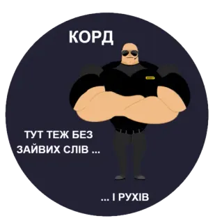 👍 009a6e3c КОРД
ТУТ ТЕЖ БЕЗ ЗАЙВИХ СЛІВ ...
... І РУХІВ Sicherheit, Wache, Bodyguard, muskulös, stark telegram sticker
