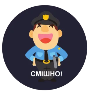 😅 0c4d02e7 СМІШНО! Polizei, Beamter, Cartoon, Lächeln, Schlagstock telegram sticker