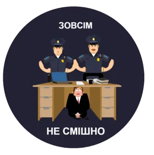 😕 15a2b7ef ЗОВСІМ
НЕ СМІШНО Polizei, Schreibtisch, Mann, Cartoon telegram sticker