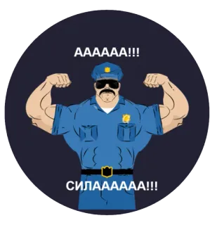 🤘 1fbe2e2f AAAAA!!!
СИЛАААА!!! Polizei, Mann, Uniform, stark, Muskeln, russisch, Text telegram sticker