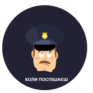 😬 29a298d1 КОЛИ ПОСПІШАЄШ Eile, Polizei, Cartoon, Hut, Schnurrbart, Polizist telegram sticker
