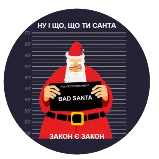 ⚖️ 59291d7e Santa НУ І ЩО, ЩО ТИ САНТА
BAD SANTA
ЗАКОН Є ЗАКОН weihnachtsmann, böse, weihnachten, verbrecherfoto, polizei telegram sticker