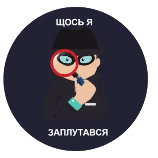 🤔 699c2ed2 ЩОСЬ Я ЗАПЛУТАВСЯ Detektiv, Lupe, Cartoon, Spion, Ermittlung telegram sticker