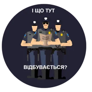 😡 6a2e6064 І ЩО ТУТ ВІДБУВАЄТЬСЯ? polizei, beamte, bericht, ermittlung telegram sticker