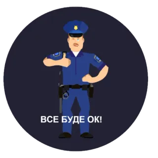 👍 81391e81 ВСЕ БУДЕ ОК! Polizist, Daumen hoch, Cartoon, Mann telegram sticker