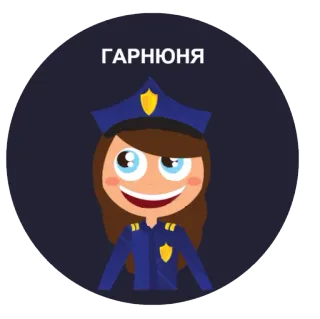 💋 85f87c99 ГАРНЮНЯ Cartoon, Polizei, Frau, Polizist, Figur telegram sticker