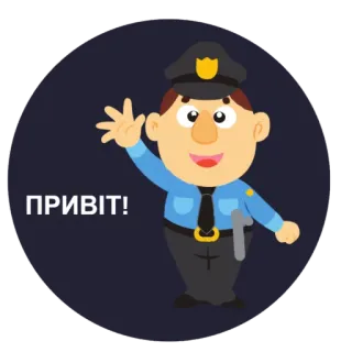 🖐 94211759 ПРИВІТ! Polizei, Beamter, Hallo, Gruß, Ukrainisch telegram sticker