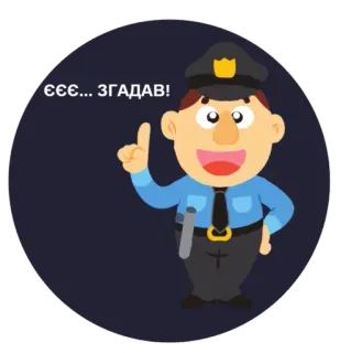 🤔 a061ffd1 €€€... ЗГАДАВ! Polizei, Beamter, Cartoon, Uniform, Zeigen telegram sticker
