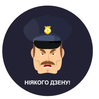 😐 a342f97d НІЯКОГО ДЗЕНУ! Polizei, wütend, Beamter, Cartoon, Meme telegram sticker