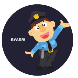 🌈 d232dc00 ВУАЛЯ! Polizei, Beamter, Cartoon, Feier telegram sticker