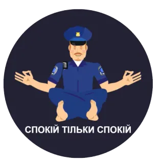 😌 d450c466 СПОКІЙ ТІЛЬКИ СПОКІЙ ruhig, polizei, yoga, meditation, polizist telegram sticker