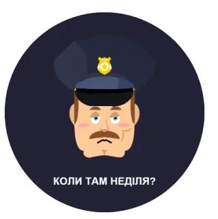 🤕 ed37b13e КОЛИ ТАМ НЕДІЛЯ? Polizei, Beamter, Cartoon, Uniform, Frage telegram sticker