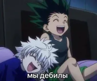 🌟 0154e623 мы дебилы Anime, Cartoon, Figuren, Russisch, Gon, Killua, Lustig whatsapp sticker