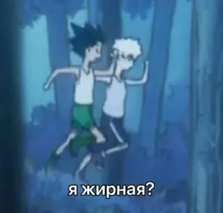 🌟 6f324f0e я жирная? Anime, Russischer Text, Frage, Laufen, Cartoon whatsapp sticker