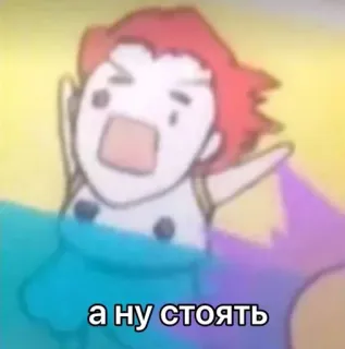 🌟 b8fc6afa а ну стоять russisch, text, cartoon, anime whatsapp sticker