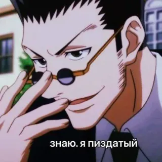 🌟 e218167c знаю. я пиздатый Anime, Mann, Brille, Russisch, Beleidigend, Schimpfwort whatsapp sticker
