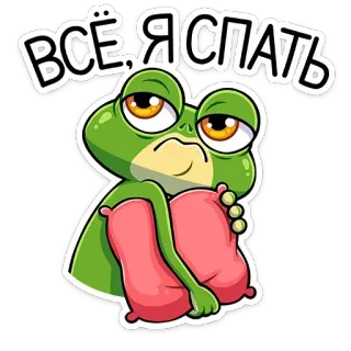 😴 3dc1765a ВСЁ Я СПАТЬ ếch, buồn ngủ, gối, hoạt hình, động vật, mệt mỏi telegram sticker