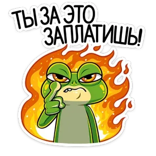 😡 9a762a2e ТЫ ЗА ЭТО ЗАПЛАТИШЬ! ếch, lửa, tức giận, đe dọa, nga, hoạt hình telegram sticker