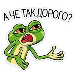 💰 9ad498b7 А ЧЕ ТАК ДОРОГО? ếch, câu hỏi, biểu cảm, hoạt hình telegram sticker